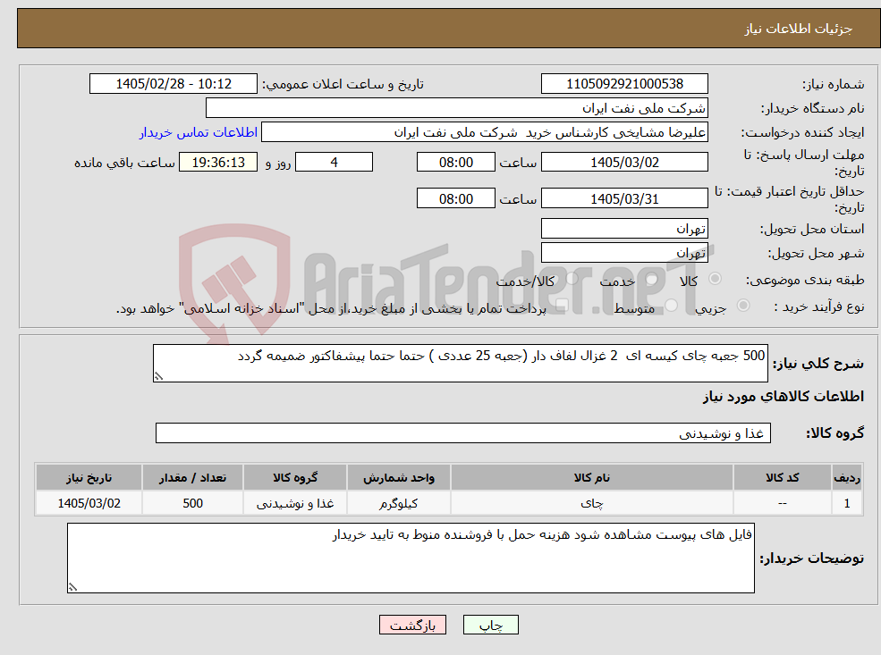تصویر کوچک آگهی نیاز کالا-500 جعبه چای کیسه ای 2 غزال لفاف دار (جعبه 25 عددی ) حتما حتما پیشفاکتور ضمیمه گردد
