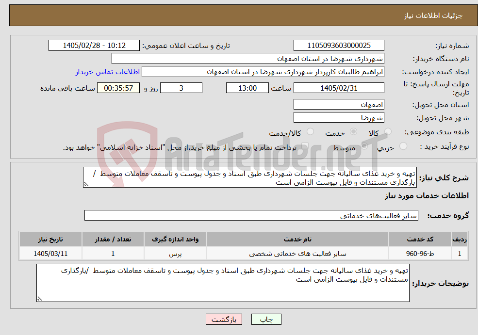 تصویر کوچک آگهی نیاز خدمات-تهیه و خرید غذای سالیانه جهت جلسات شهرداری طبق اسناد و جدول پیوست و تاسقف معاملات متوسط /بارگذاری مستندات و فایل پیوست الزامی است 