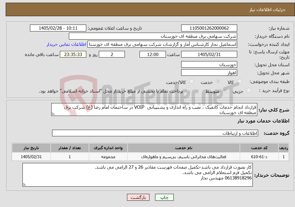 تصویر کوچک آگهی نیاز خدمات-قرارداد انجام خدمات کانفیک ، نصب و راه اندازی و پشتیبانی VOIP در ساختمان امام رضا (ع) شرکت برق منطقه ای خوزستان
