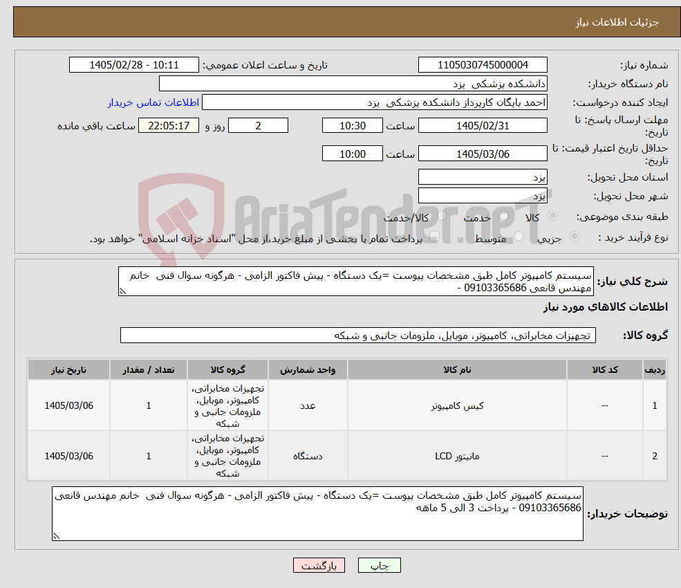 تصویر کوچک آگهی نیاز کالا-سیستم کامپیوتر کامل طبق مشخصات پیوست =یک دستگاه - پیش فاکتور الزامی - هرگونه سوال فنی خانم مهندس قانعی 09103365686 - 