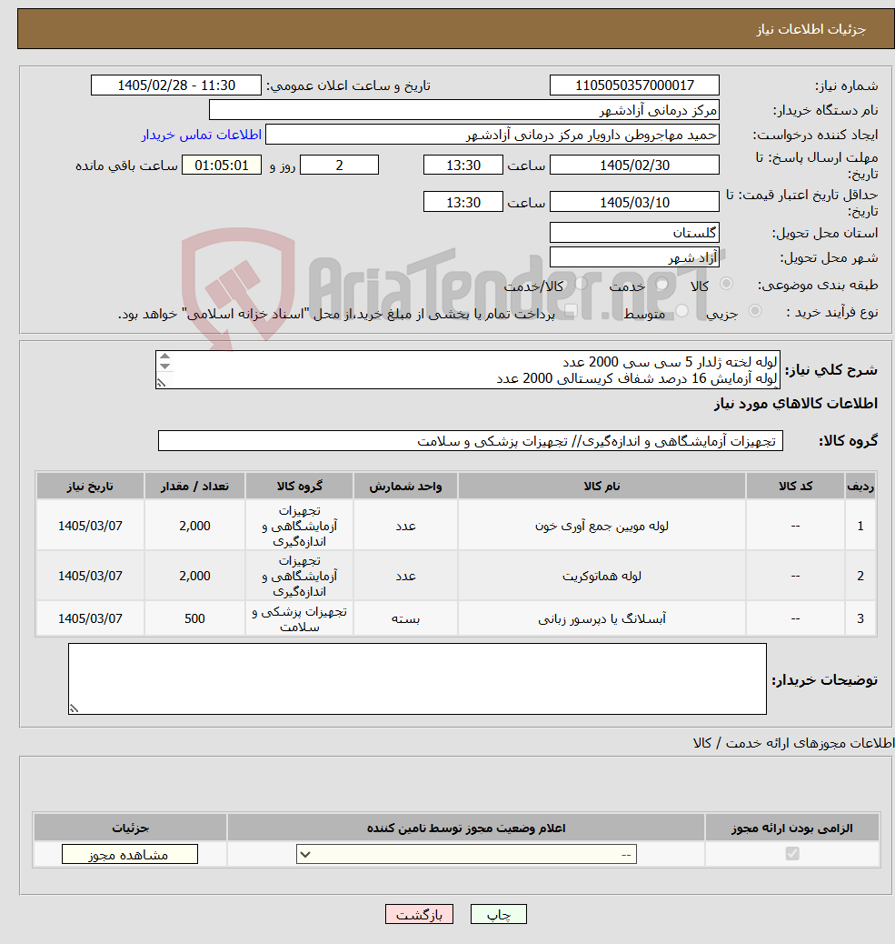تصویر کوچک آگهی نیاز کالا-لوله لخته ژلدار 5 سی سی 2000 عدد لوله آزمایش 16 درصد شفاف کریستالی 2000 عدد آبسلانگ 500 بسته پرداخت وجه فاکتور حداکثر 40 روز کاری