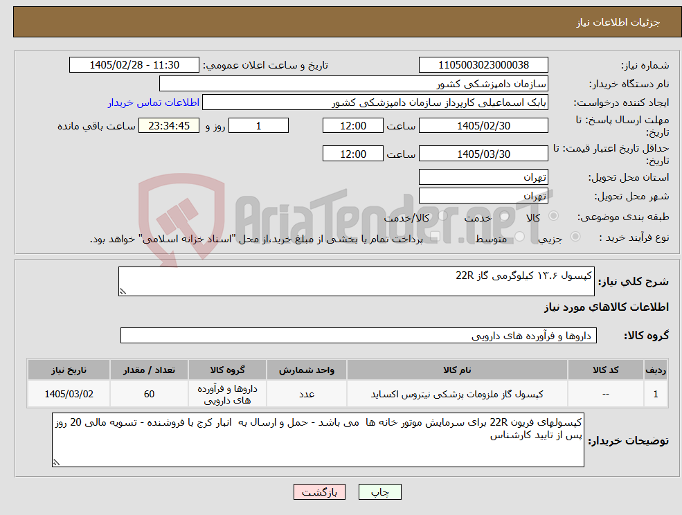 تصویر کوچک آگهی نیاز کالا-کپسول ۱۳.۶ کیلوگرمی گاز 22R