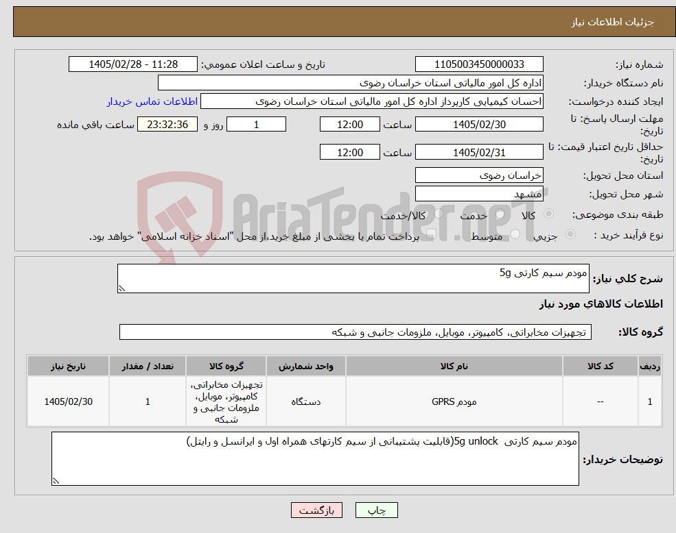 تصویر کوچک آگهی نیاز کالا-مودم سیم کارتی 5g
