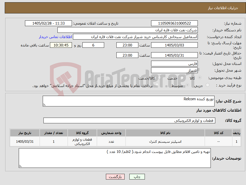 تصویر کوچک آگهی نیاز کالا-توزیع کننده Relcom