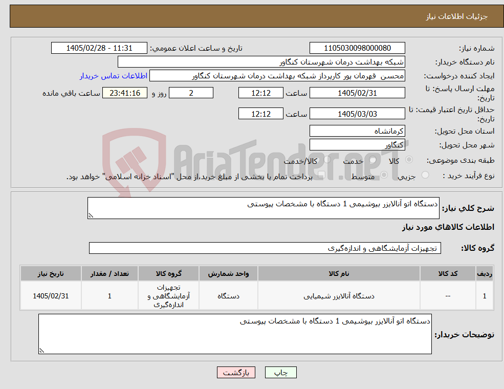 تصویر کوچک آگهی نیاز کالا-دستگاه اتو آنالایزر بیوشیمی 1 دستگاه با مشخصات پیوستی