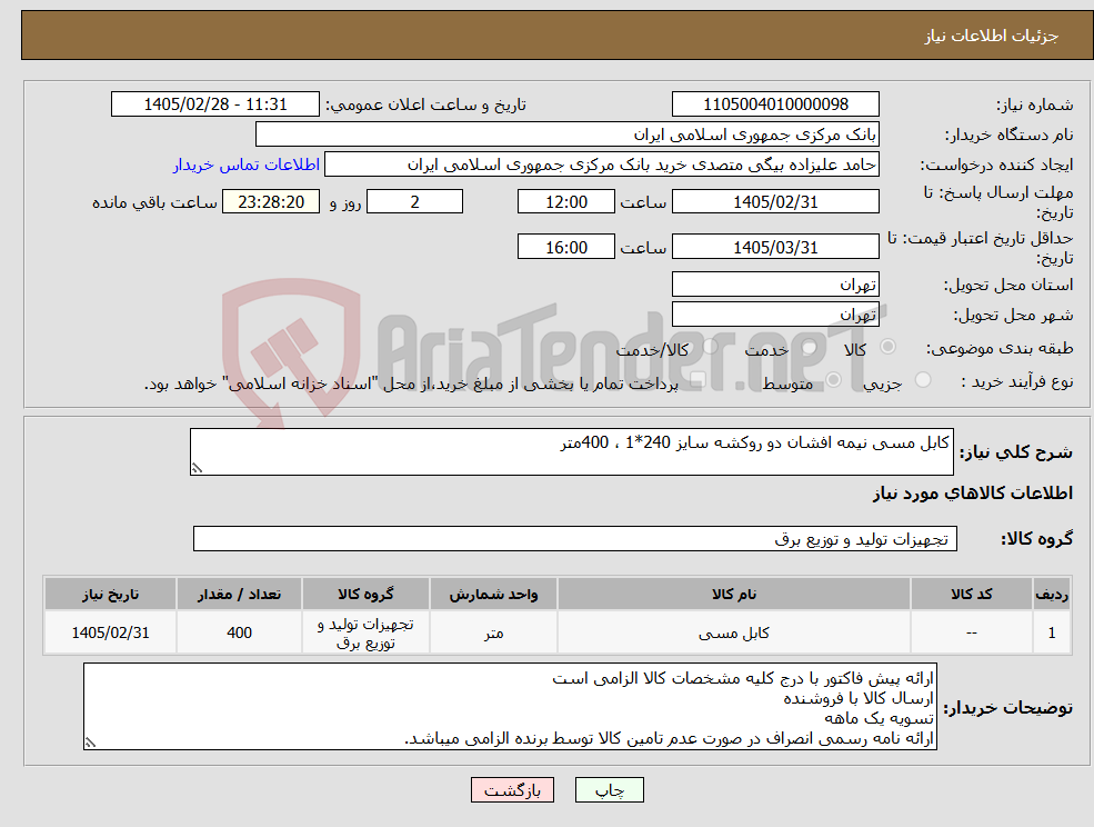 تصویر کوچک آگهی نیاز کالا-کابل مسی نیمه افشان دو روکشه سایز 240*1 ، 400متر
