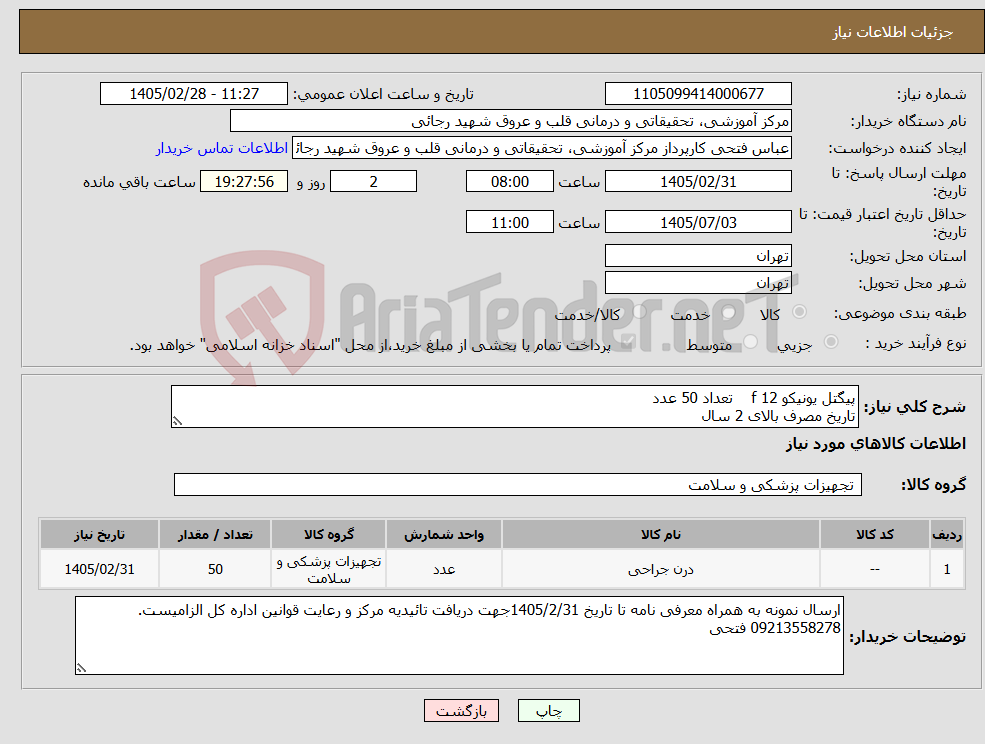 تصویر کوچک آگهی نیاز کالا-پیگتل یونیکو 12 f تعداد 50 عدد تاریخ مصرف بالای 2 سال