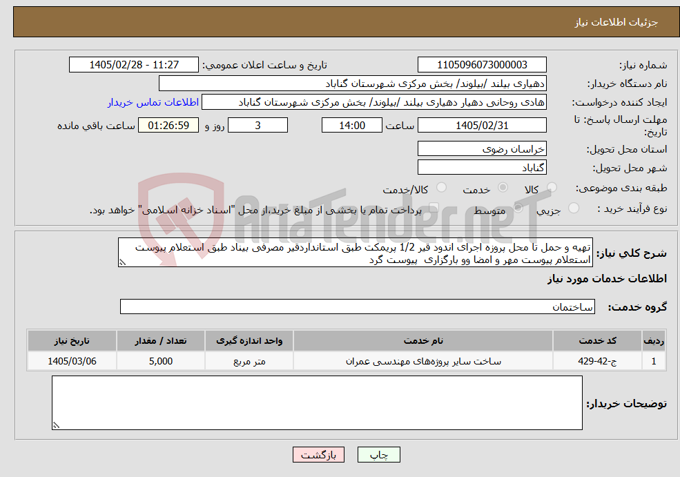 تصویر کوچک آگهی نیاز خدمات-تهیه و حمل تا محل پروزه اجرای اندود قیر 1/2 پریمکت طبق استانداردقیر مصرفی بیناد طبق استعلام پیوست استعلام پیوست مهر و امضا وو بارگزاری پیوست گرد