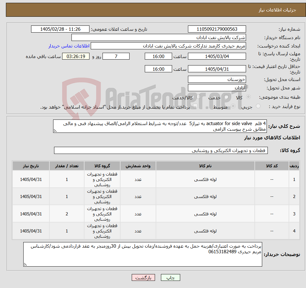 تصویر کوچک آگهی نیاز کالا-4 قلم actuator for side valve به تیراژ5 عدد/توجه به شرایط استعلام الزامی/الصاق پیشنهاد فنی و مالی مطابق شرح پیوست الزامی