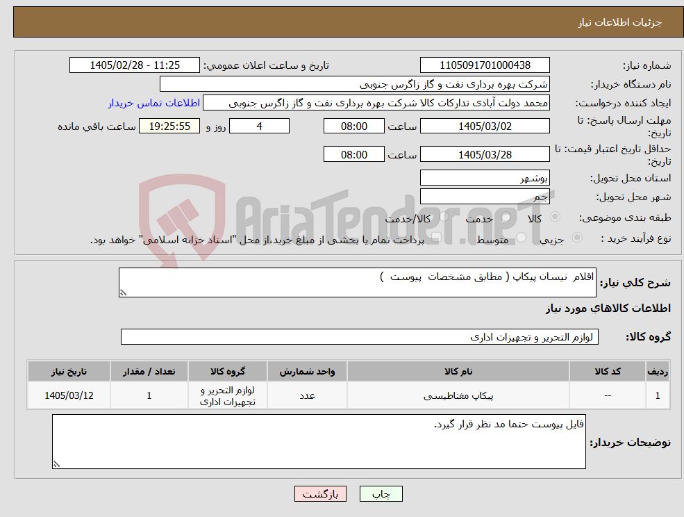 تصویر کوچک آگهی نیاز کالا-اقلام نیسان پیکاپ ( مطابق مشخصات پیوست ) 