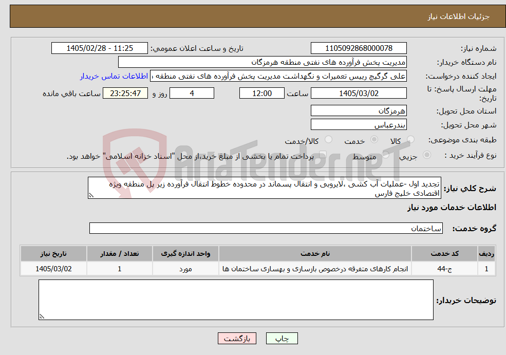 تصویر کوچک آگهی نیاز خدمات-تجدید اول -عملیات آب کشی ،لایروبی و انتقال پسماند در محدوده خطوط انتقال فرآورده زیر پل منطقه ویژه اقتصادی خلیج فارس