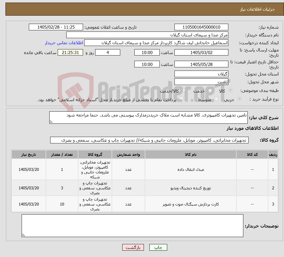 تصویر کوچک آگهی نیاز کالا-تامین تجهیزات کامپیوتری. کالا مشابه است ملاک خریددرمدارک پیوستی می باشد. حتما مراجعه شود