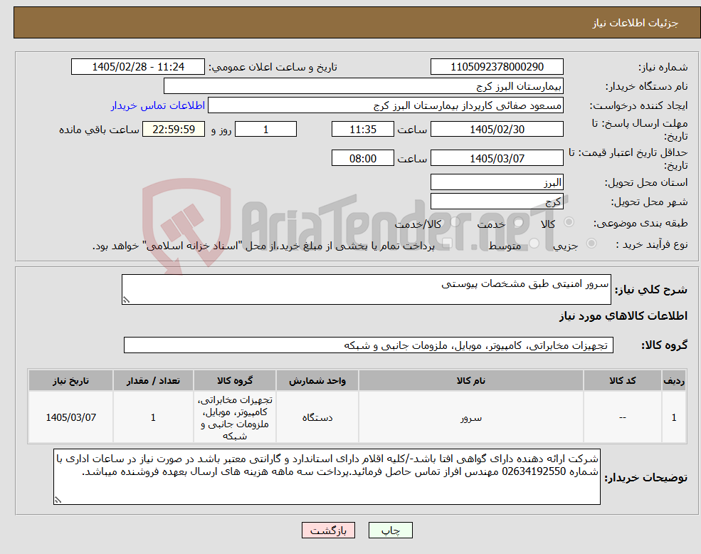 تصویر کوچک آگهی نیاز کالا-سرور امنیتی طبق مشخصات پیوستی 