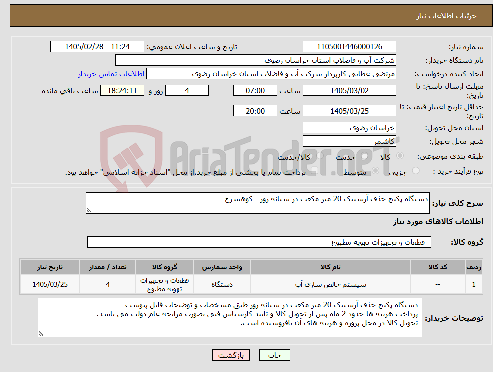 تصویر کوچک آگهی نیاز کالا-دستگاه پکیج حذف آرسنیک 20 متر مکعب در شبانه روز - کوهسرخ
