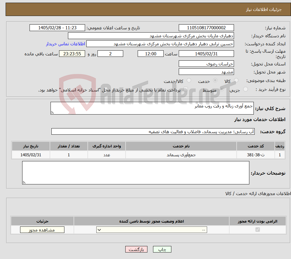 تصویر کوچک آگهی نیاز خدمات-جمع آوری زباله و رفت روب معابر