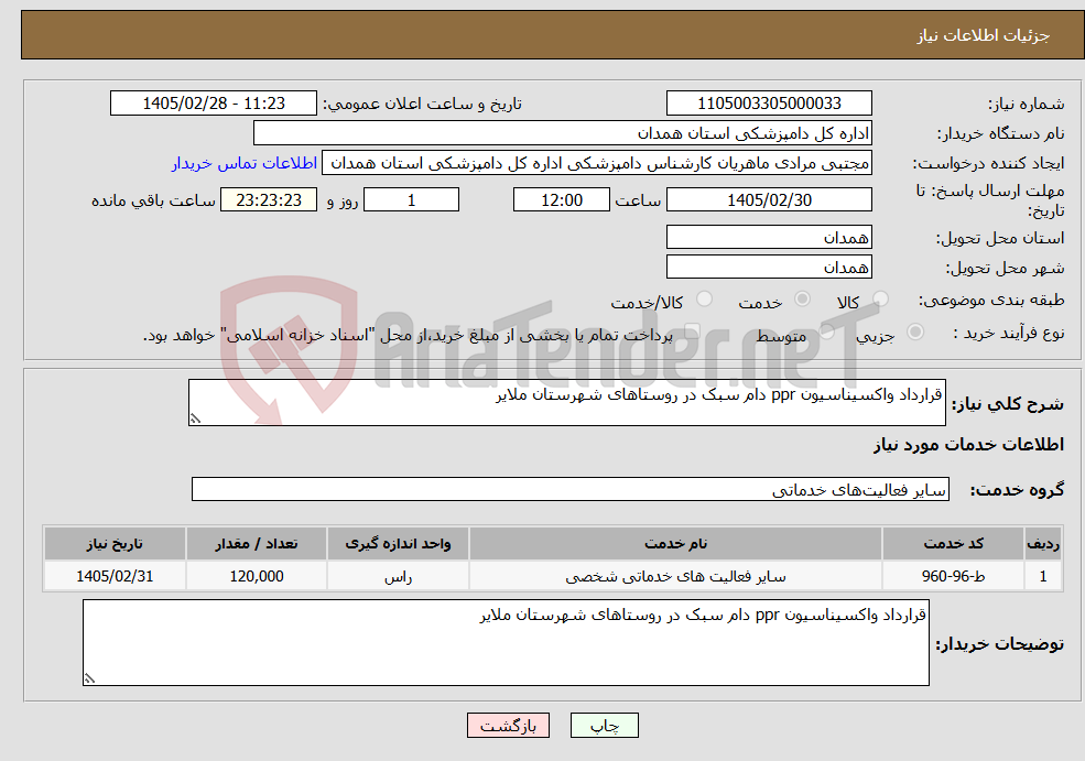 تصویر کوچک آگهی نیاز خدمات-قرارداد واکسیناسیون ppr دام سبک در روستاهای شهرستان ملایر 