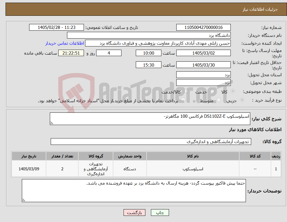 تصویر کوچک آگهی نیاز کالا-اسیلوسکوپ DS1102Z-E فرکانس‌ 100 مگاهرتز-