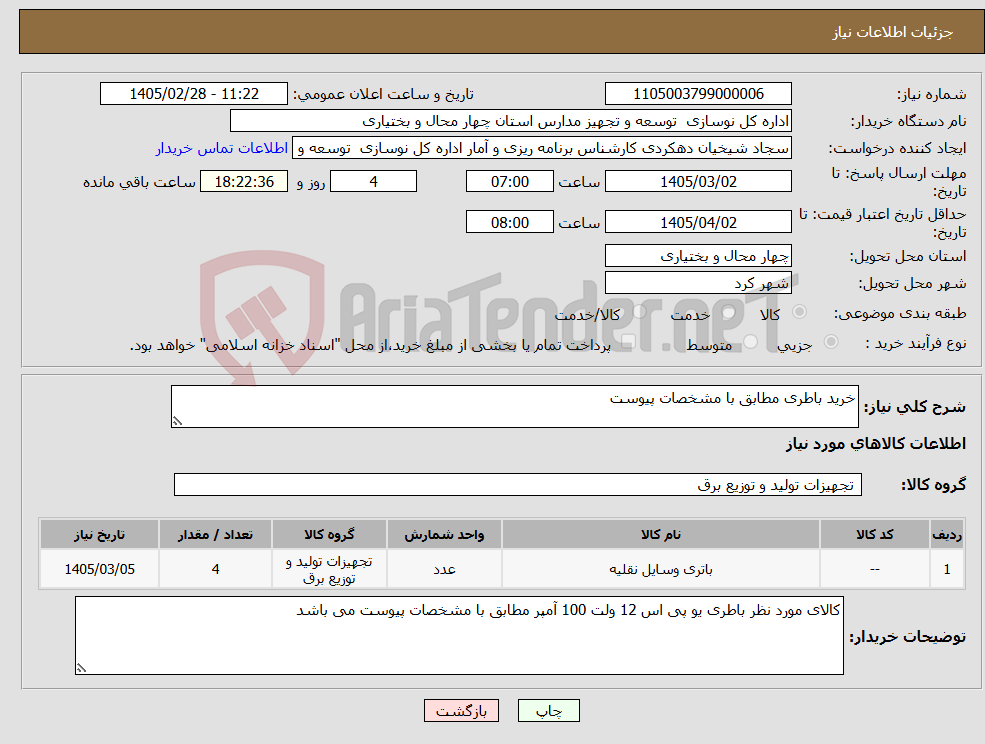 تصویر کوچک آگهی نیاز کالا-خرید باطری مطابق با مشخصات پیوست