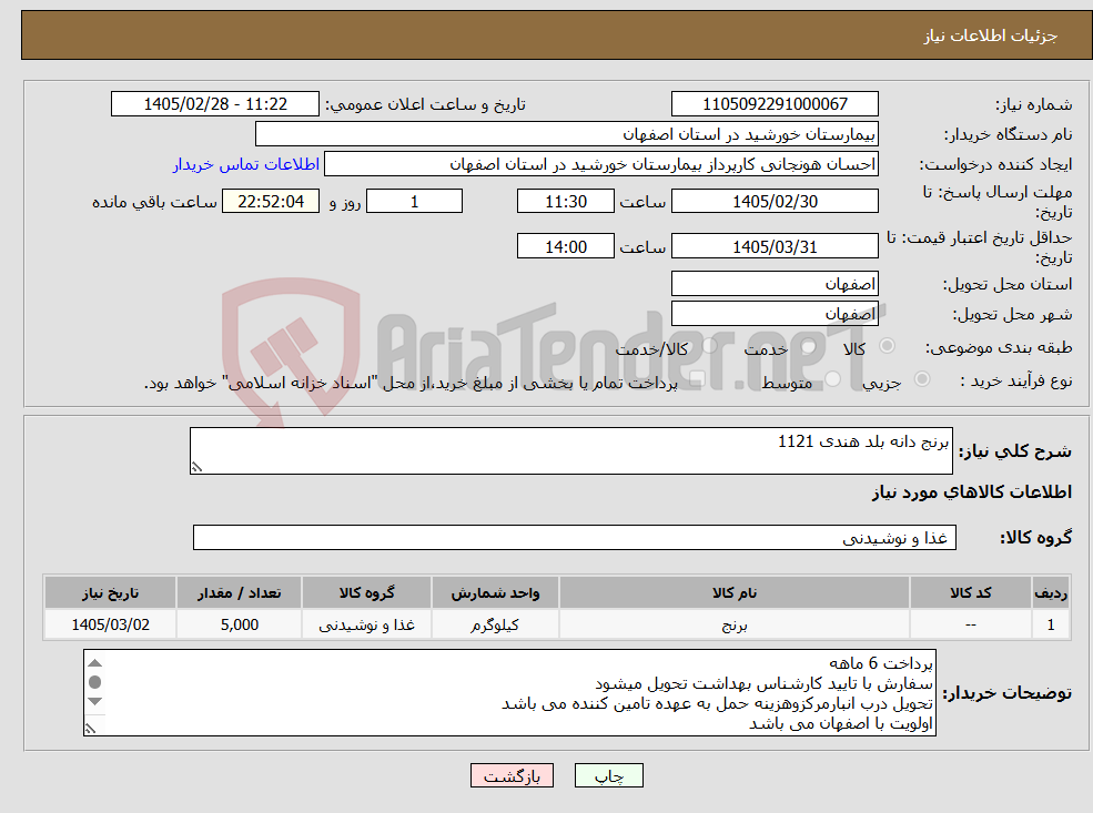 تصویر کوچک آگهی نیاز کالا-برنج دانه بلد هندی 1121