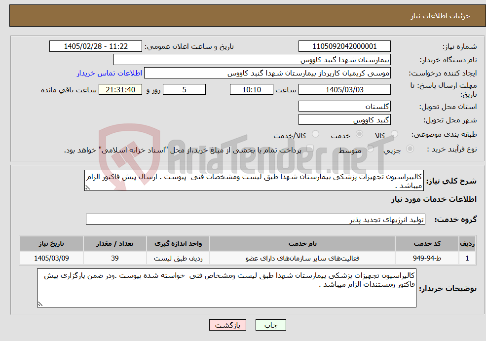 تصویر کوچک آگهی نیاز خدمات-کالیبراسیون تجهیزات پزشکی بیمارستان شهدا طبق لیست ومشخصات فنی پیوست . ارسال پیش فاکتور الزام میباشد .