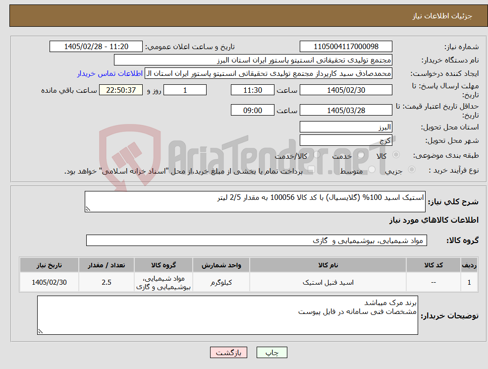 تصویر کوچک آگهی نیاز کالا-استیک اسید 100% (گلایسیال) با کد کالا 100056 به مقدار 2/5 لیتر