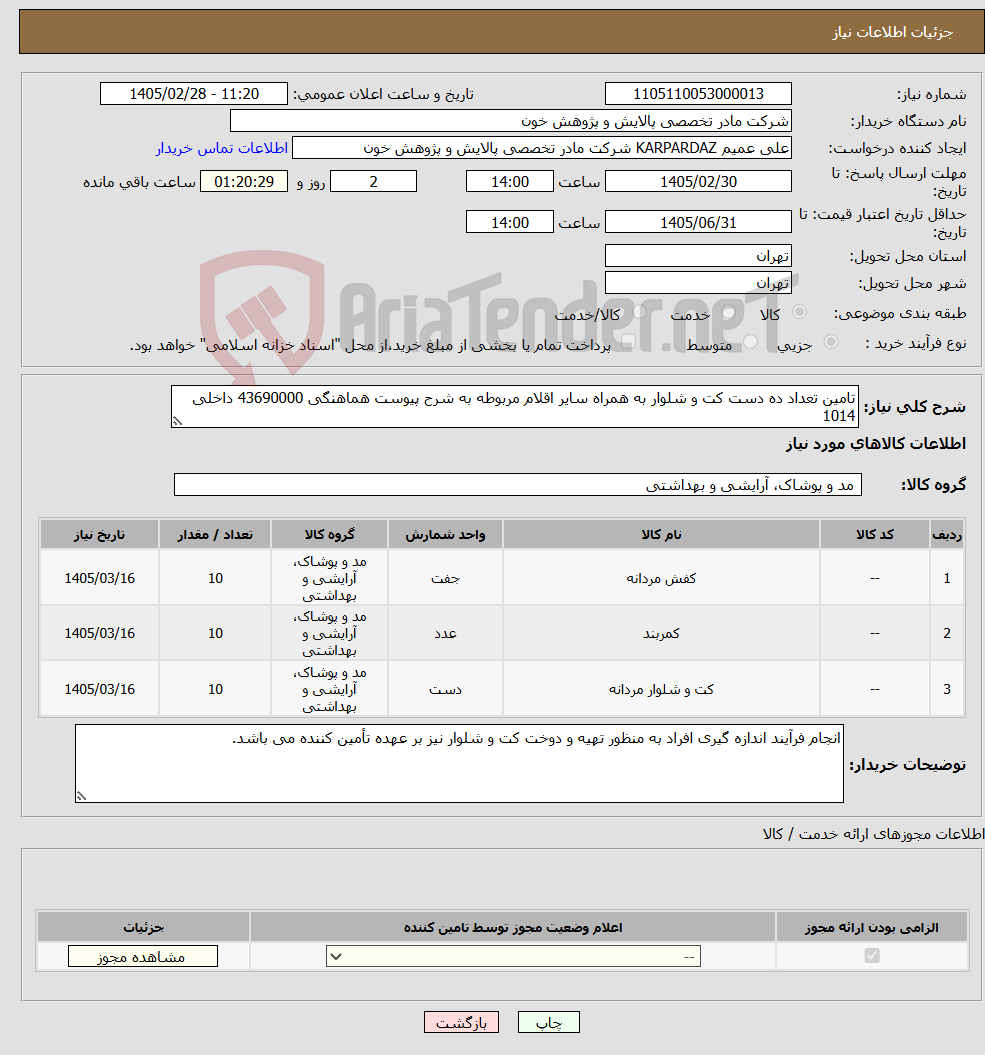 تصویر کوچک آگهی نیاز کالا-تامین تعداد ده دست کت و شلوار به همراه سایر اقلام مربوطه به شرح پیوست هماهنگی 43690000 داخلی 1014
