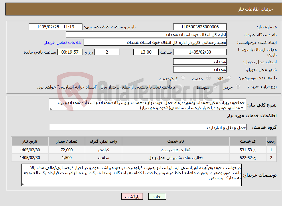 تصویر کوچک آگهی نیاز خدمات-حملخون روزانه ملایر-همدان و7مورددرماه حمل خون نهاوند-همدان وتوسرکان-همدان و اسدآباد-همدان و رزن -همدان/و خودرو دراختیار ذیحساب ساعتی(2خودرو موردنیاز)