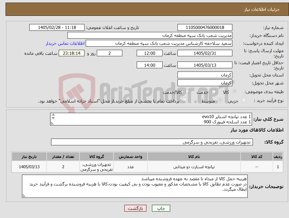 تصویر کوچک آگهی نیاز کالا-1 عدد تپانچه اشتایر evo10 1 عدد اسلحه فینورک 900 جهت سالن تیراندازی تائیدیه از کارشناس ورزش بانک الزامی است. 