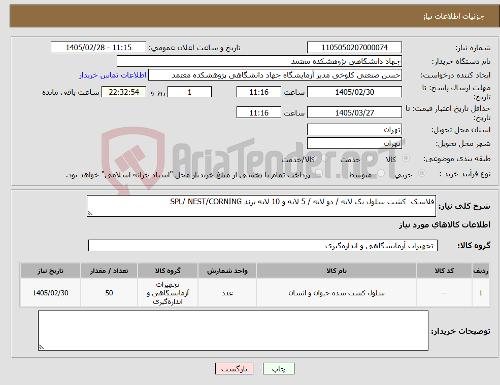 تصویر کوچک آگهی نیاز کالا-فلاسک کشت سلول یک لایه / دو لایه / 5 لایه و 10 لایه برند SPL/ NEST/CORNING