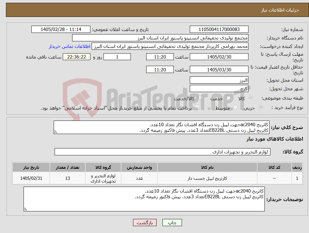 تصویر کوچک آگهی نیاز کالا-کاتریج ac2040جهت لیبل زن دستگاه افشان نگار تعداد 10عدد. کاتریج لیبل زن دستی EB22BLتعداد 3عدد. پیش فاکتور زمیمه گردد.