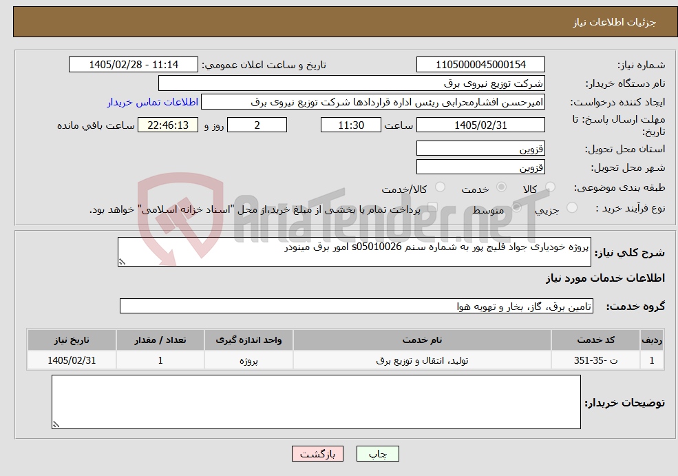 تصویر کوچک آگهی نیاز خدمات-پروژه خودیاری جواد قلیچ پور به شماره سنم s05010026 امور برق مینودر 
