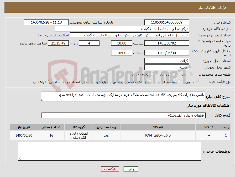 تصویر کوچک آگهی نیاز کالا-تامین تجهیزات کامپیوتری. کالا مشابه است. ملاک خرید در مدارک پیوستی است. حتما مراجعه شود