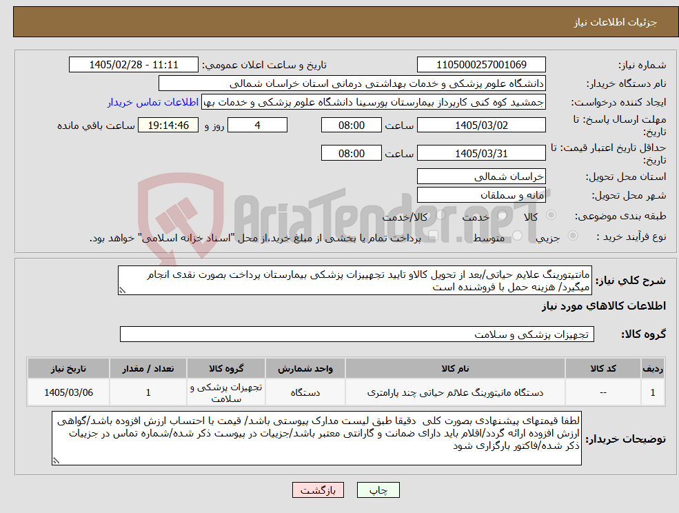 تصویر کوچک آگهی نیاز کالا-مانتیتورینگ علایم حیاتی/بعد از تحویل کالاو تایید تجهییزات پزشکی بیمارستان پرداخت بصورت نقدی انجام میگیرد/ هزینه حمل با فروشنده است