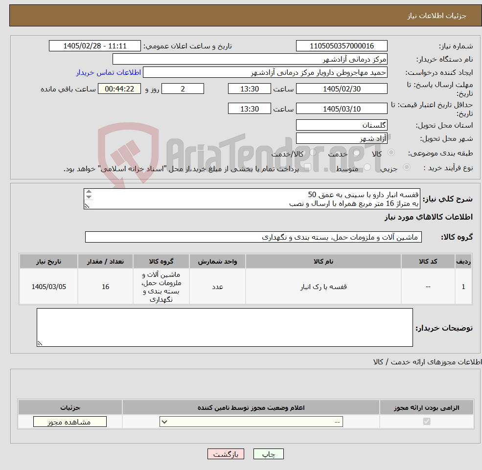 تصویر کوچک آگهی نیاز کالا-قفسه انبار دارو با سینی به عمق 50 به متراژ 16 متر مربع همراه با ارسال و نصب پرداخت وجه پس از تکمیل حداکثر 2 ماه بازدید قبل از اجرای کار انجام شود