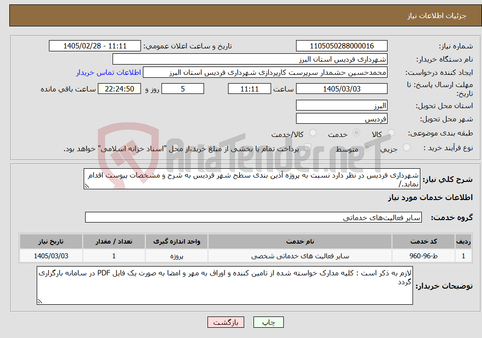 تصویر کوچک آگهی نیاز خدمات-شهرداری فردیس در نظر دارد نسبت به پروژه آذین بندی سطح شهر فردیس به شرح و مشخصات پیوست اقدام نماید./