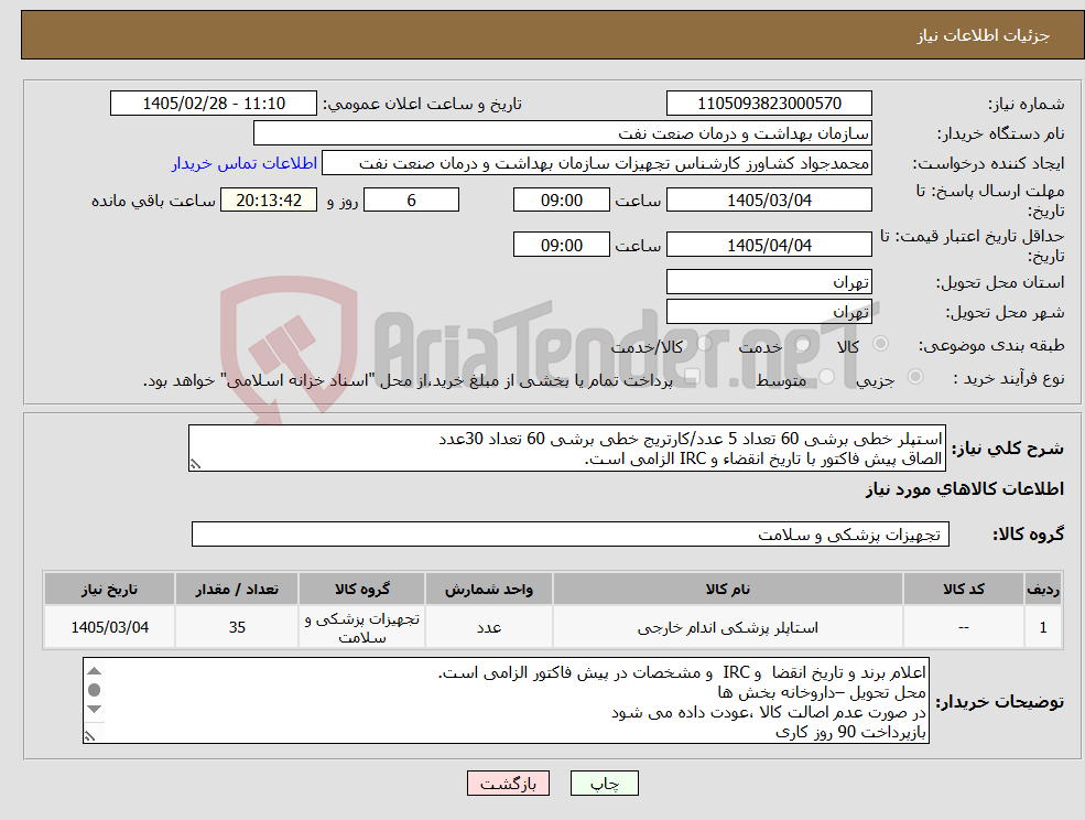 تصویر کوچک آگهی نیاز کالا-استپلر خطی برشی 60 تعداد 5 عدد/کارتریج خطی برشی 60 تعداد 30عدد الصاق پیش فاکتور با تاریخ انقضاء و IRC الزامی است.