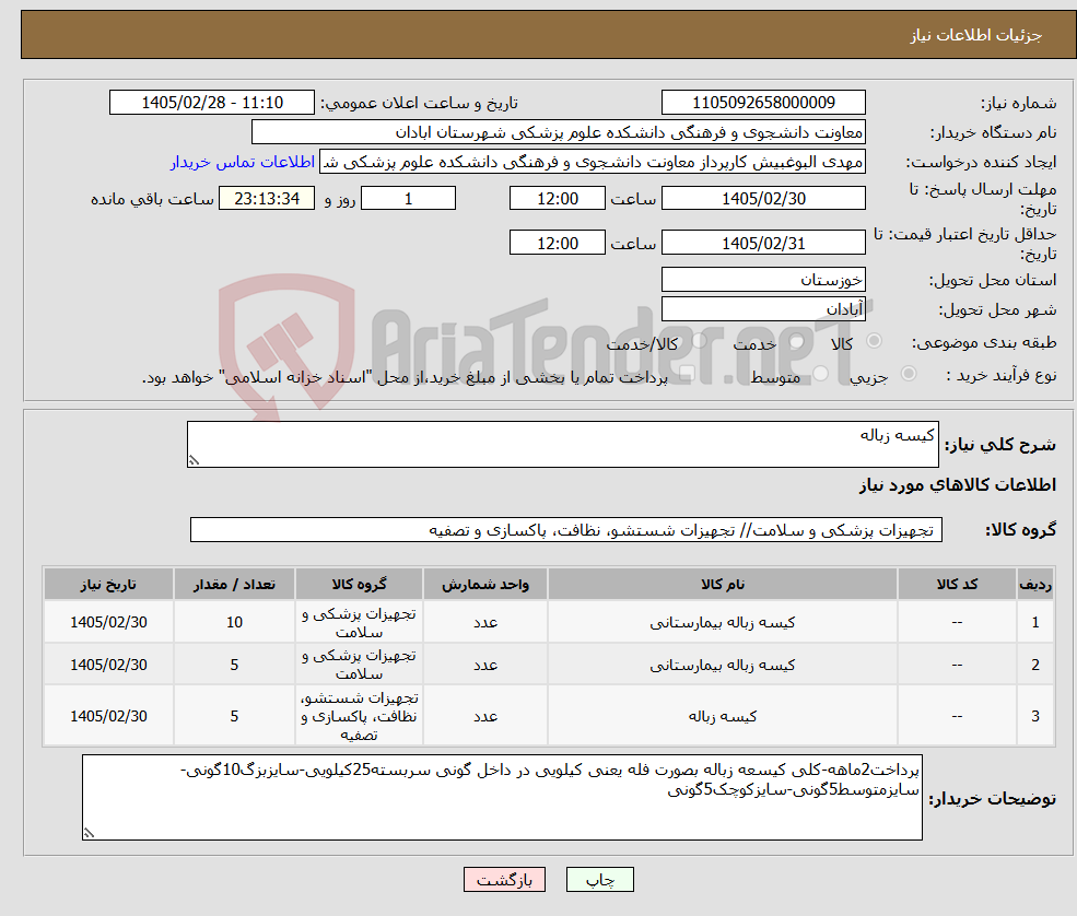 تصویر کوچک آگهی نیاز کالا-کیسه زباله