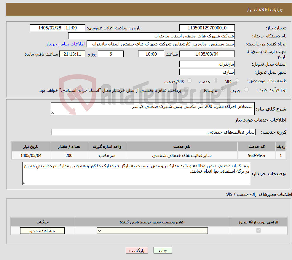 تصویر کوچک آگهی نیاز خدمات-استعلام اجرای مخزن 200 متر مکعبی بتنی شهرک صنعتی کیاسر