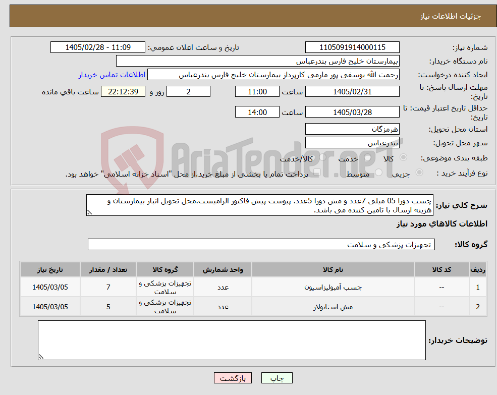 تصویر کوچک آگهی نیاز کالا-چسب دورا 05 میلی 7عدد و مش دورا 5عدد. پیوست پیش فاکتور الزامیست.محل تحویل انبار بیمارستان و هزینه ارسال با تامین کننده می باشد.