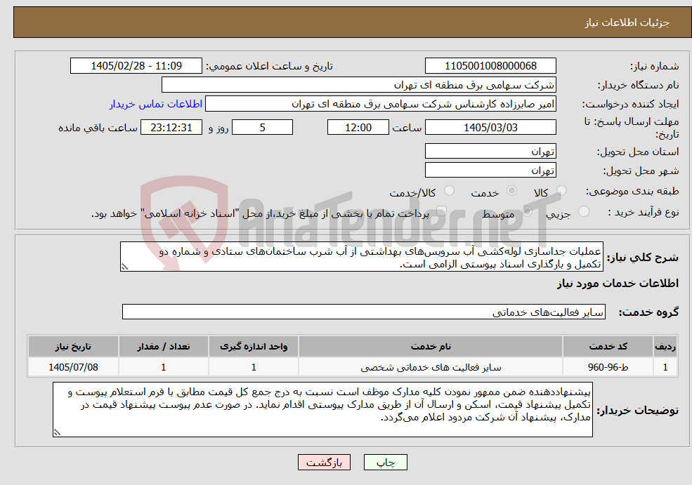 تصویر کوچک آگهی نیاز خدمات-عملیات جداسازی لوله‌کشی آب سرویس‌های بهداشتی از آب شرب ساختمان‌های ستادی و شماره دو تکمیل و بارگذاری اسناد پیوستی الزامی است.