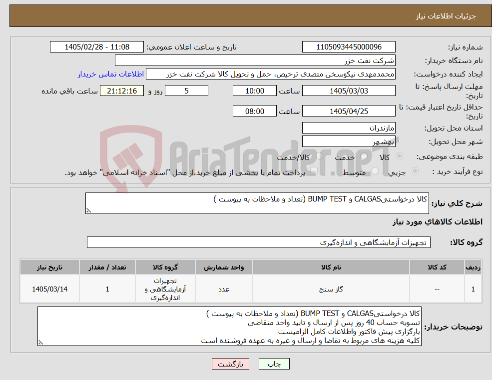 تصویر کوچک آگهی نیاز کالا-کالا درخواستیCALGAS و BUMP TEST (تعداد و ملاحظات به پیوست )