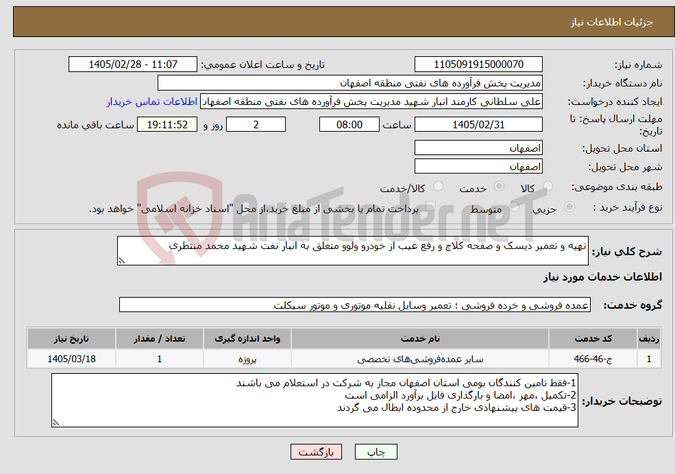تصویر کوچک آگهی نیاز خدمات-تهیه و تعمیر دیسک و صفحه کلاچ و رفع عیب از خودرو ولوو متعلق به انبار نفت شهید محمد منتظری