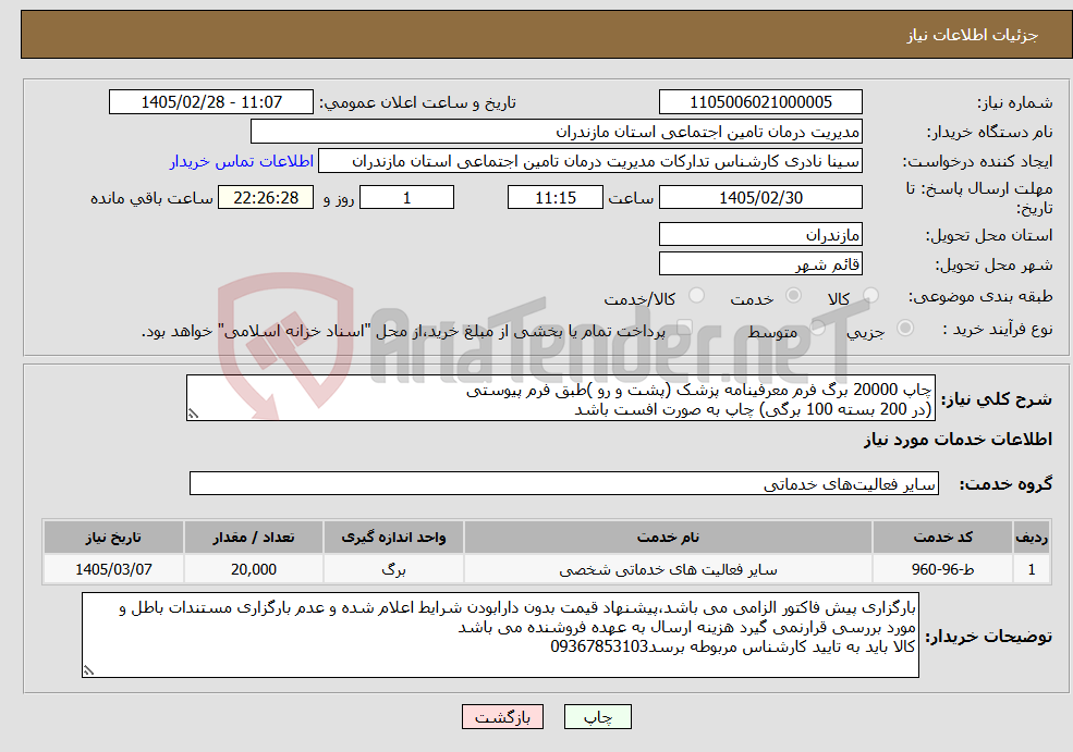 تصویر کوچک آگهی نیاز خدمات-چاپ 20000 برگ فرم معرفینامه پزشک (پشت و رو )طبق فرم پیوستی (در 200 بسته 100 برگی) چاپ به صورت افست باشد
