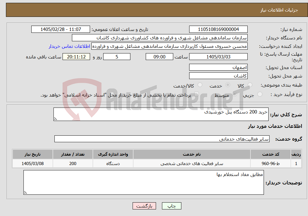 تصویر کوچک آگهی نیاز خدمات-خرید 200 دستگاه پنل خورشیدی