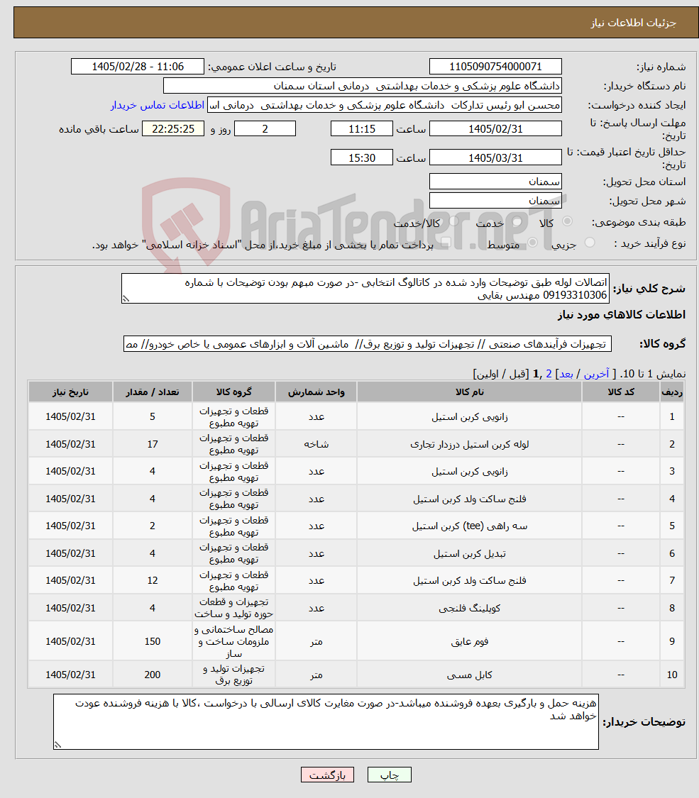 تصویر کوچک آگهی نیاز کالا-اتصالات لوله طبق توضیحات وارد شده در کاتالوگ انتخابی -در صورت مبهم بودن توضیحات با شماره 09193310306 مهندس بقایی