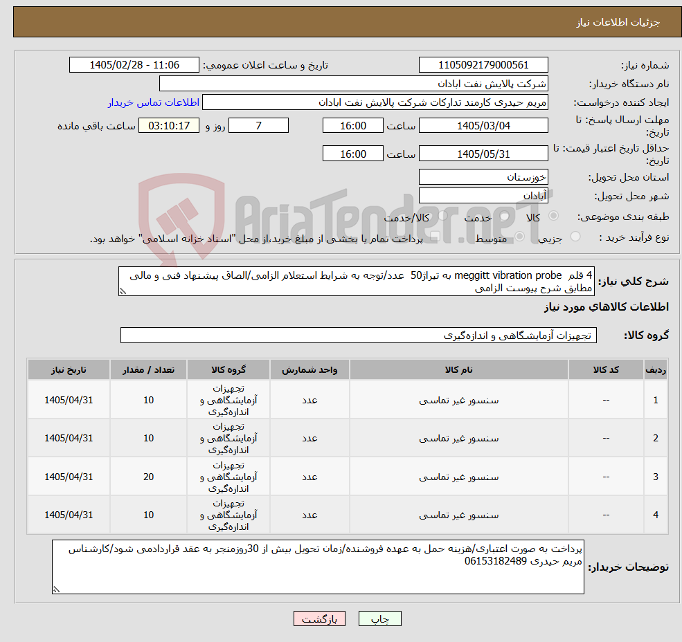 تصویر کوچک آگهی نیاز کالا-4 قلم meggitt vibration probe به تیراژ50 عدد/توجه به شرایط استعلام الزامی/الصاق پیشنهاد فنی و مالی مطابق شرح پیوست الزامی