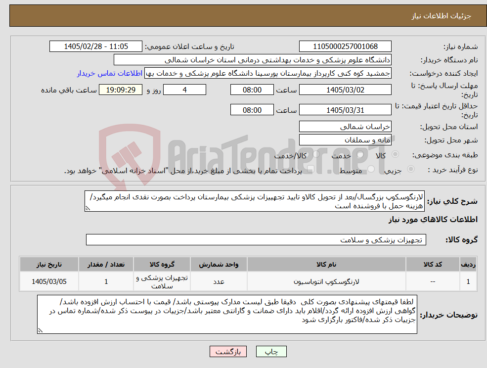 تصویر کوچک آگهی نیاز کالا-لارنگوسکوپ بزرگسال/بعد از تحویل کالاو تایید تجهییزات پزشکی بیمارستان پرداخت بصورت نقدی انجام میگیرد/ هزینه حمل با فروشنده است