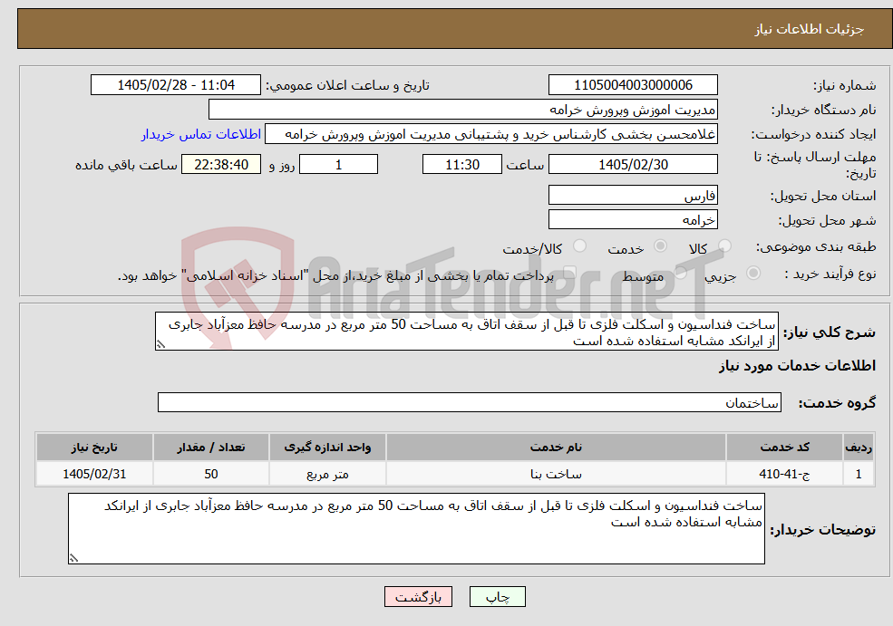 تصویر کوچک آگهی نیاز خدمات-ساخت فنداسیون و اسکلت فلزی تا قبل از سقف اتاق به مساحت 50 متر مربع در مدرسه حافظ معزآباد جابری از ایرانکد مشابه استفاده شده است