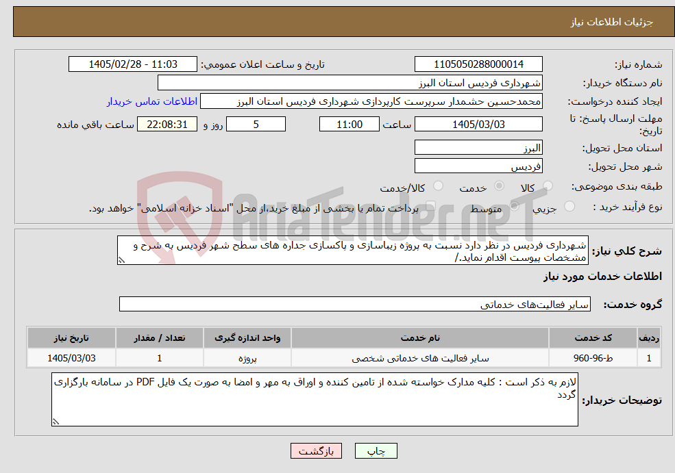 تصویر کوچک آگهی نیاز خدمات-شهرداری فردیس در نظر دارد نسبت به پروژه زیباسازی و پاکسازی جداره های سطح شهر فردیس به شرح و مشخصات پیوست اقدام نماید./