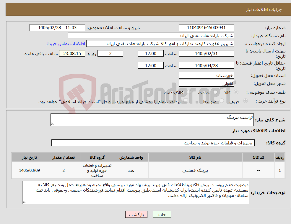 تصویر کوچک آگهی نیاز کالا-تراست بیرینگ